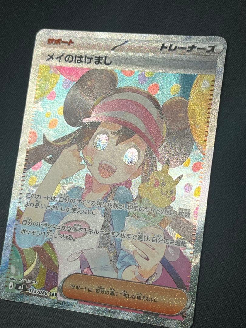 ポケモンカード メイのはげまし　SAR M3 115/080