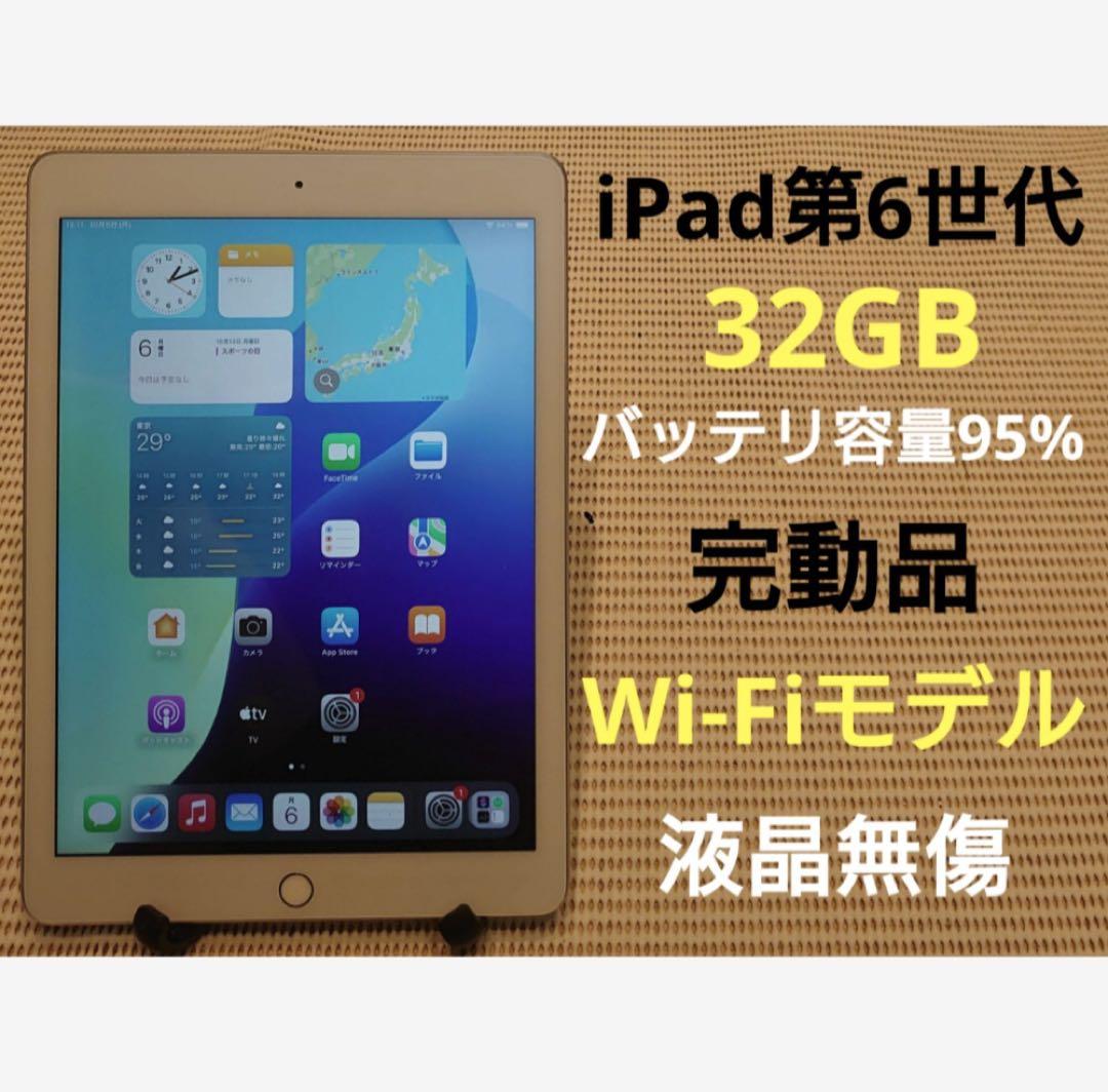 完動品液晶無傷iPad第6世代(A1893)本体32GB送料込LJF8K