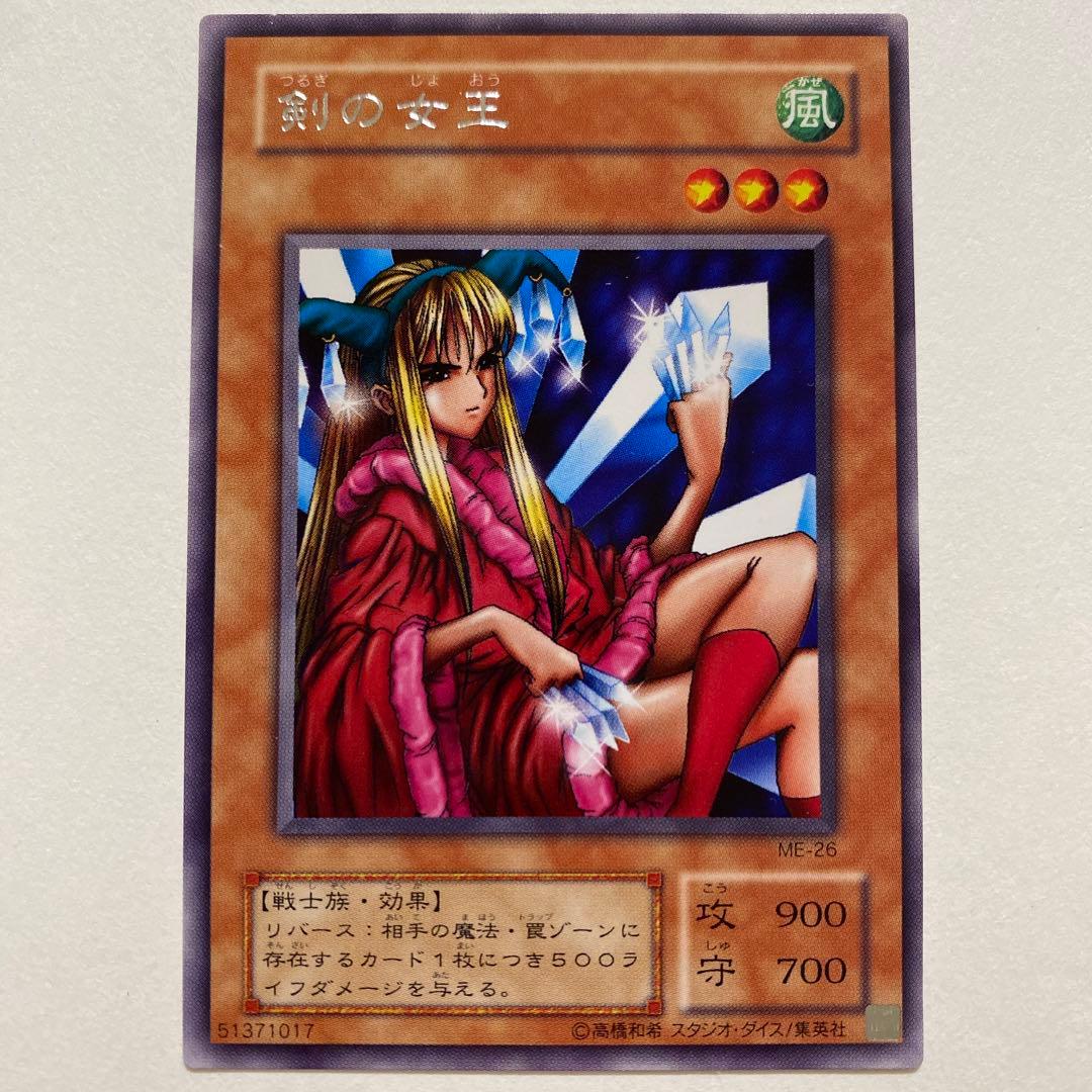 遊戯王　剣の女王 レア　ME-26