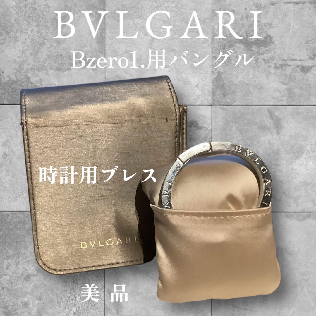 BVLGARI Bzero1 時計用オープンバングル 美品