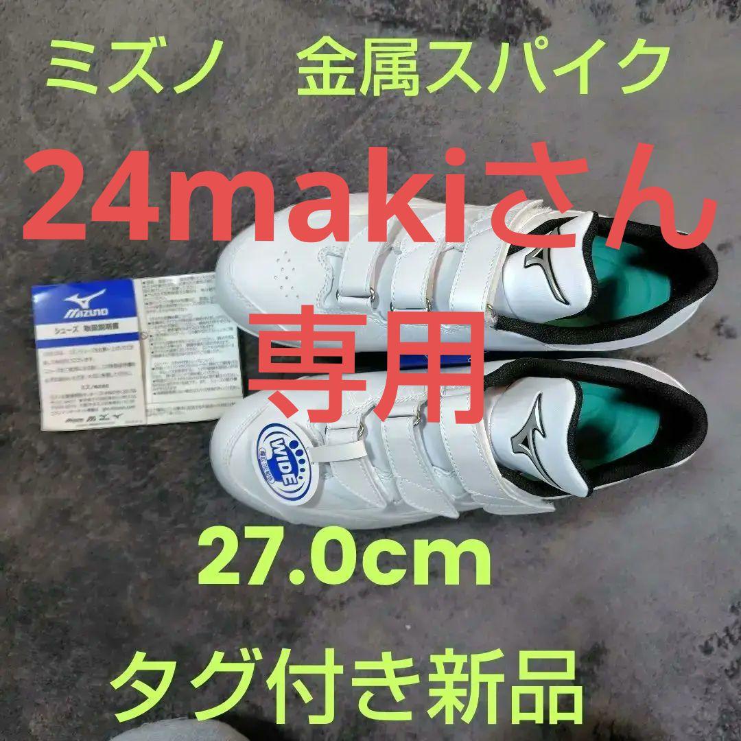 [24maki]　Mizuno スパイクシューズ 27.0cm ホワイト