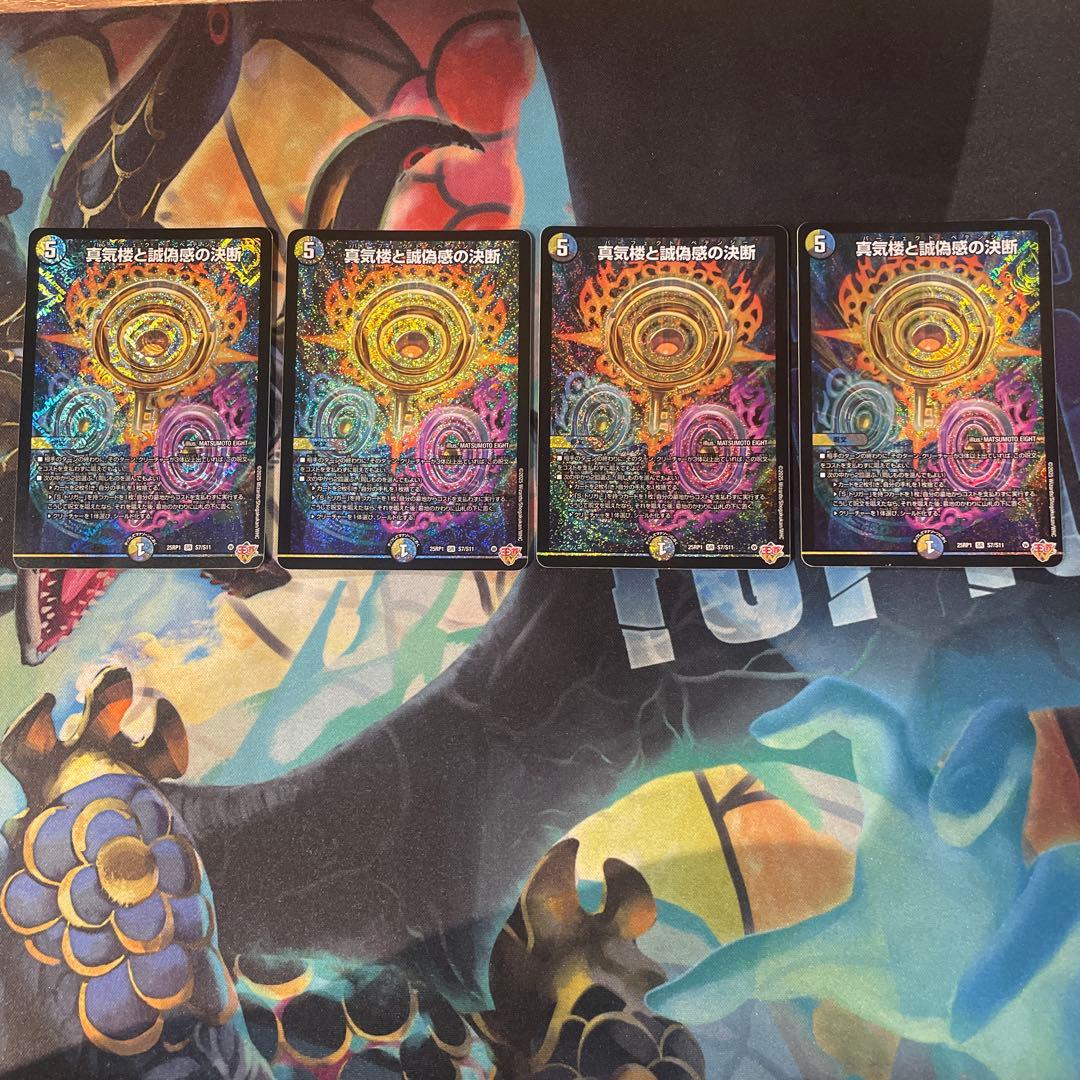 真気楼と誠偽感の決断 4枚