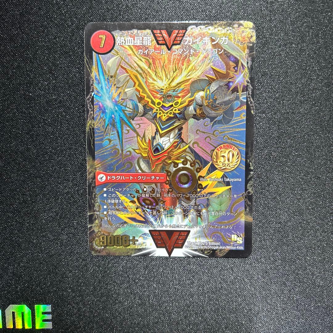 デュエマ 熱血星龍ガイギンガ 50億枚限定 プロモ