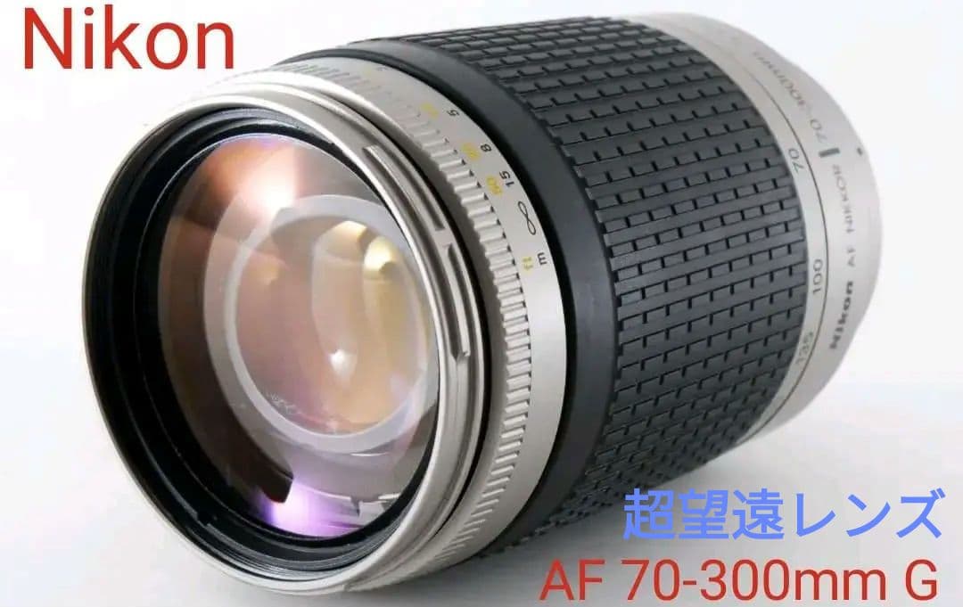 2月7日限定価格♪【超望遠レンズ】Nikon ニコン AF 70-300mm