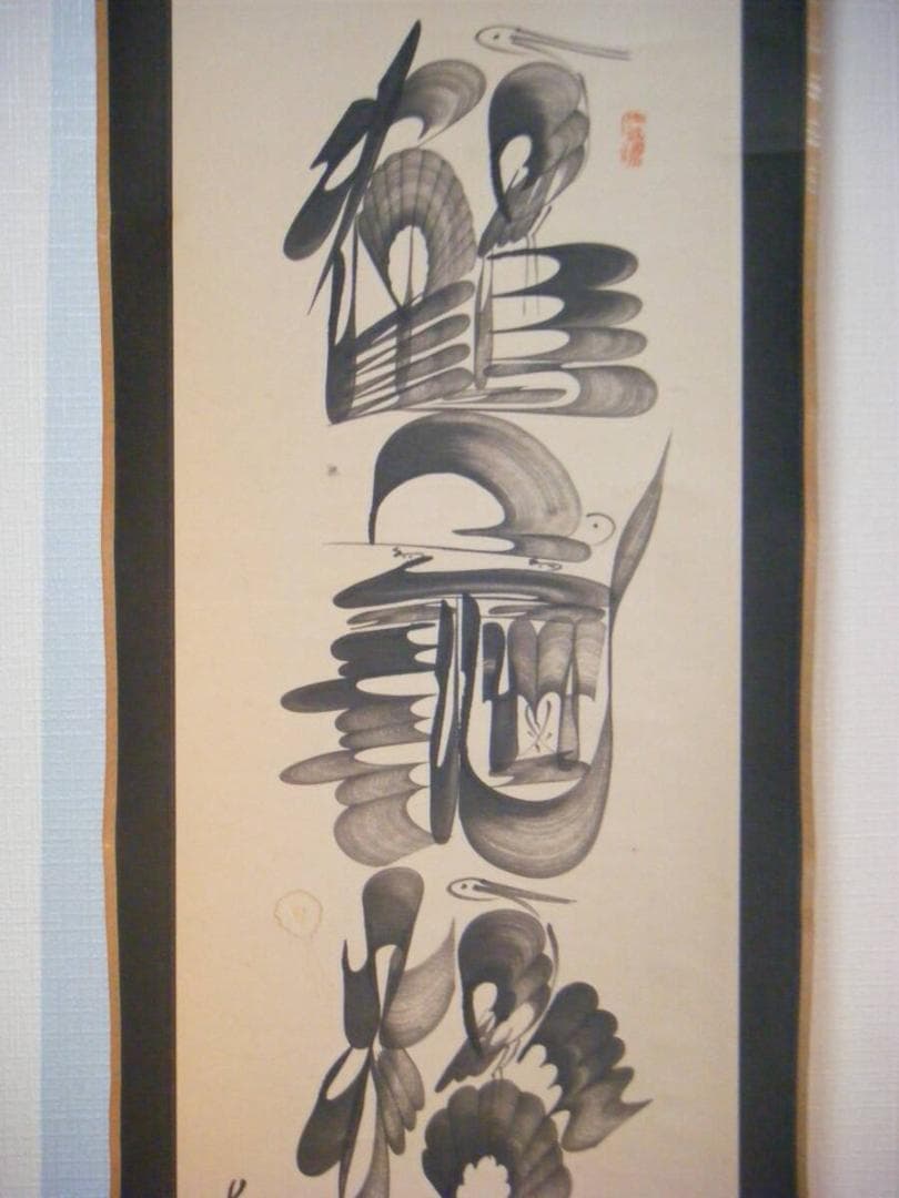 【真作】掛軸　一行書　逸品　M106