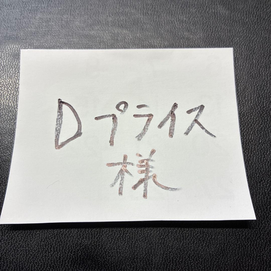 Dプライス
