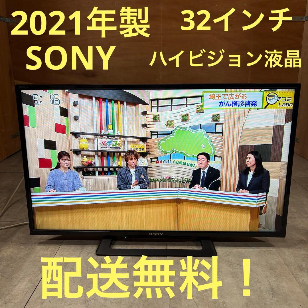 一都三県限定　配送無料　ハイビジョン液晶テレビ　SONY 2021年　32インチ