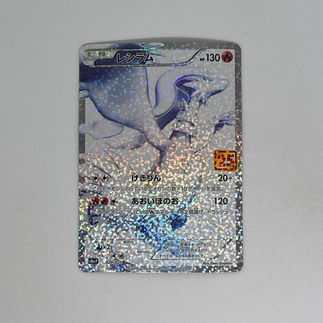 レシラム: プロモ[S8a-P 020/025] 25th
