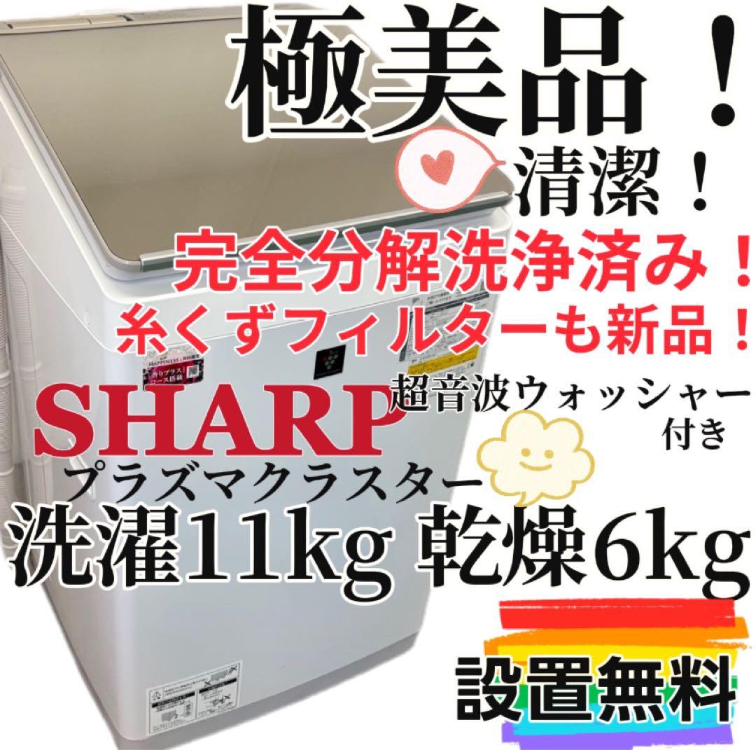 991　SHARP　洗濯機　11キロ　乾燥付き　中古　綺麗　設置無料　安い‼️