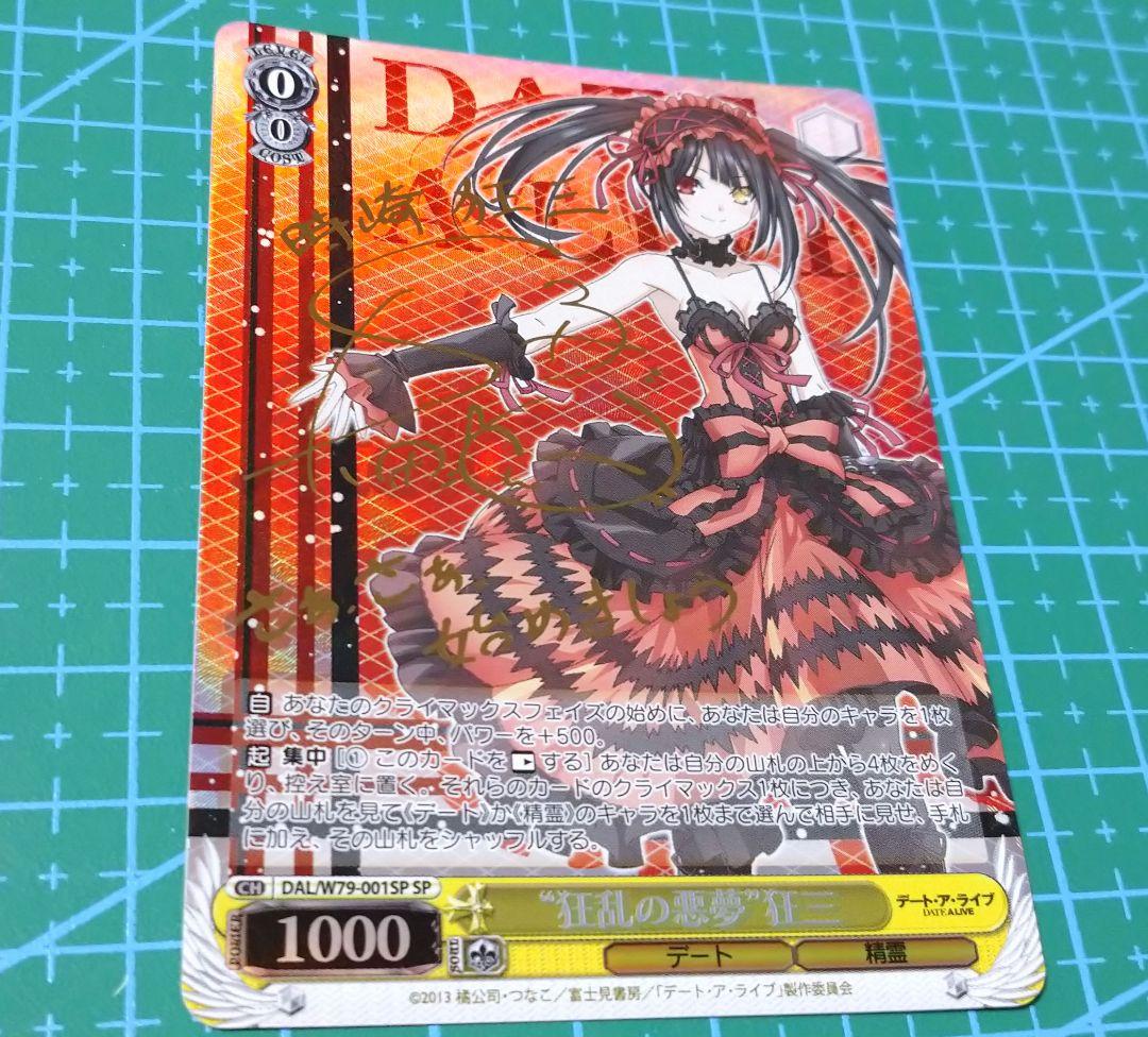 時崎狂三 ヴァイスシュヴァルツ　狂乱の悪夢　狂三SP サイン デートアライブ