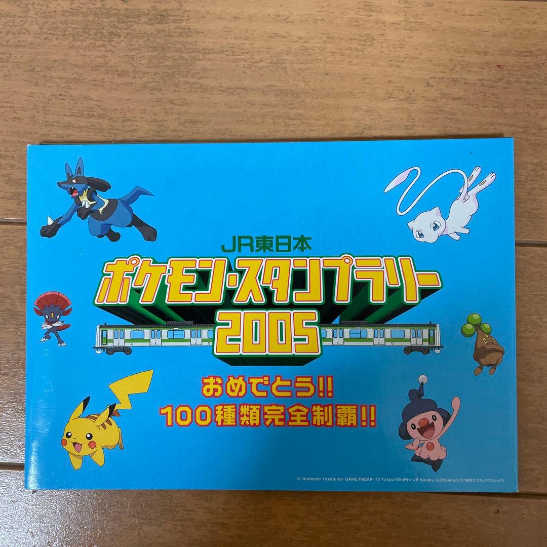 ポケモンスタンプラリー2005 全制覇　グッズ