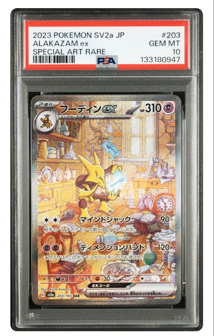 フーディンex SAR PSA10