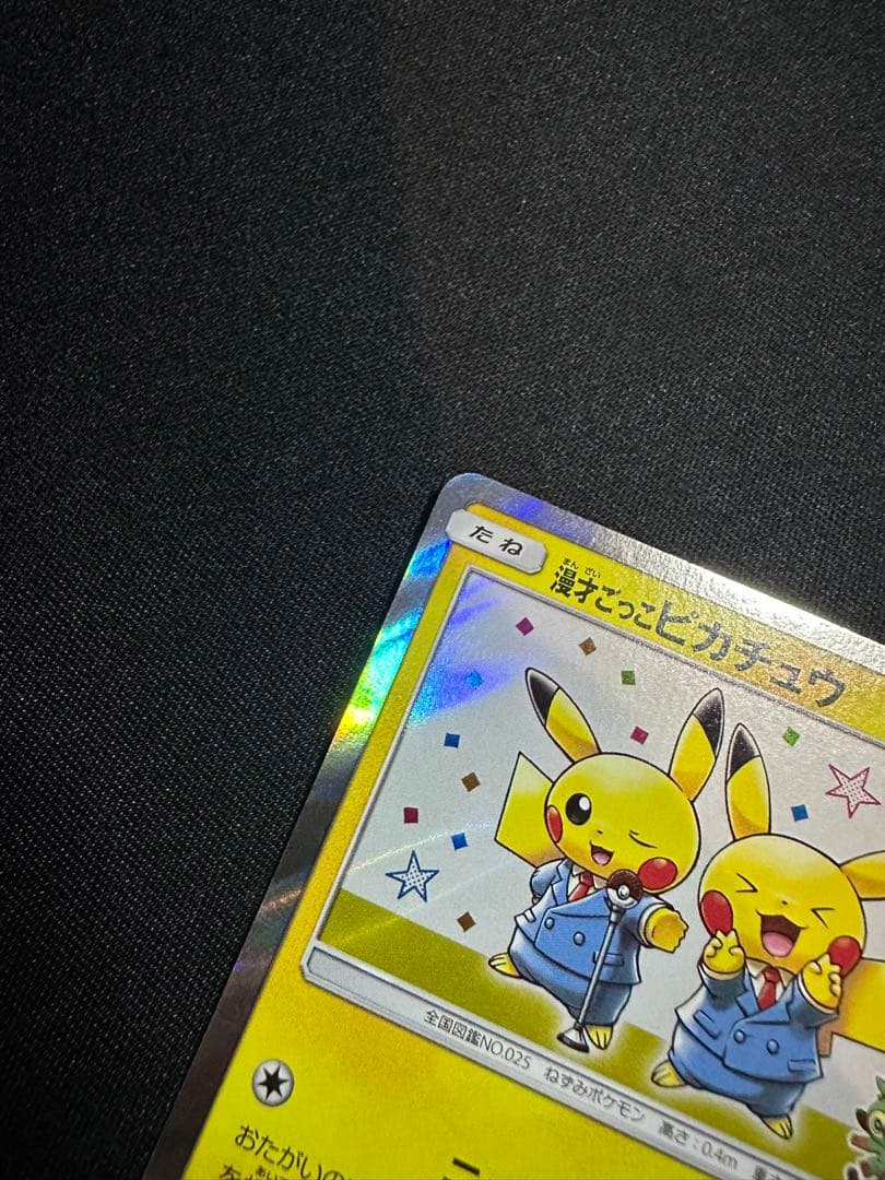 【良品】漫才ごっこピカチュウ：ポケモンセンターオーサカDX オープン記念