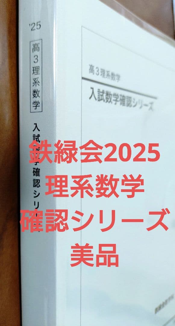 鉄緑会2025 理系数学確認シリーズ 美品