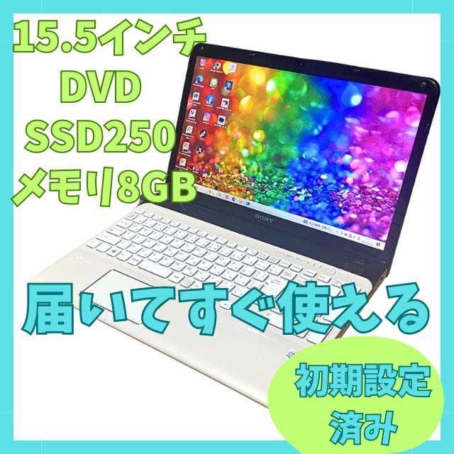 【売れてます】 人気のホワイト SONY VAIO ノートパソコン SSD250