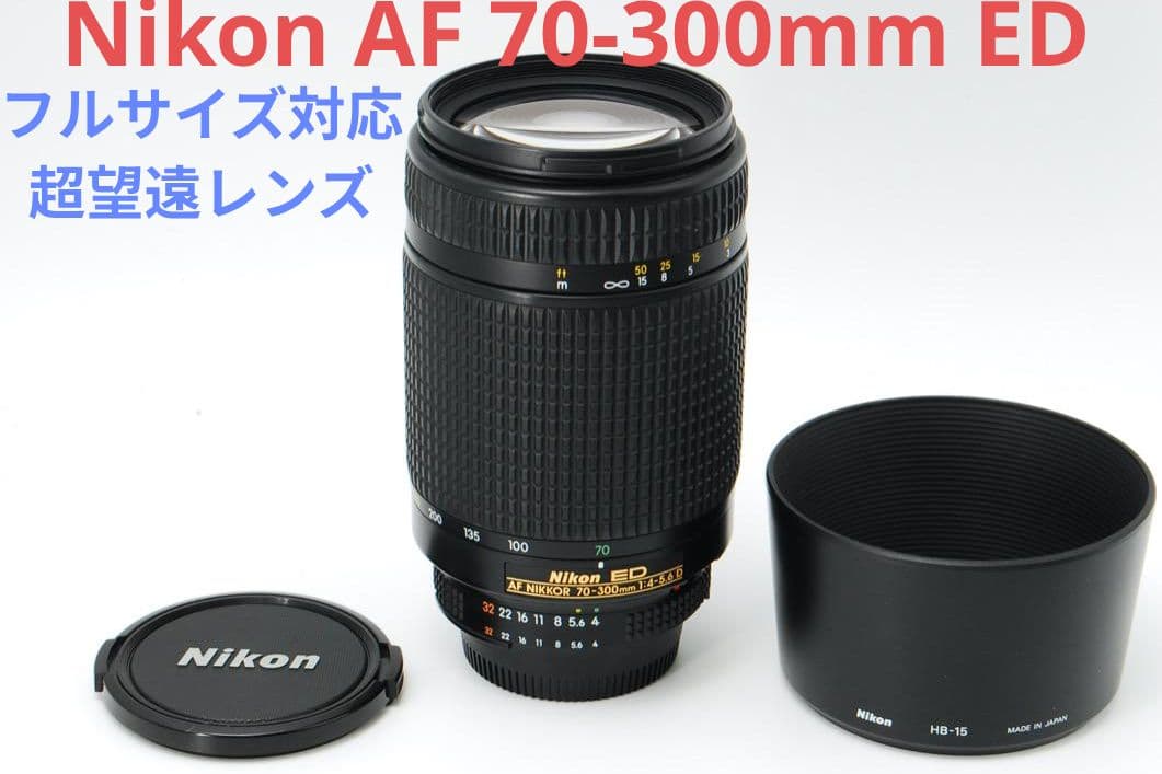 1月30日限定①OP付【超望遠レンズ】Nikon AF 70-300mm ED