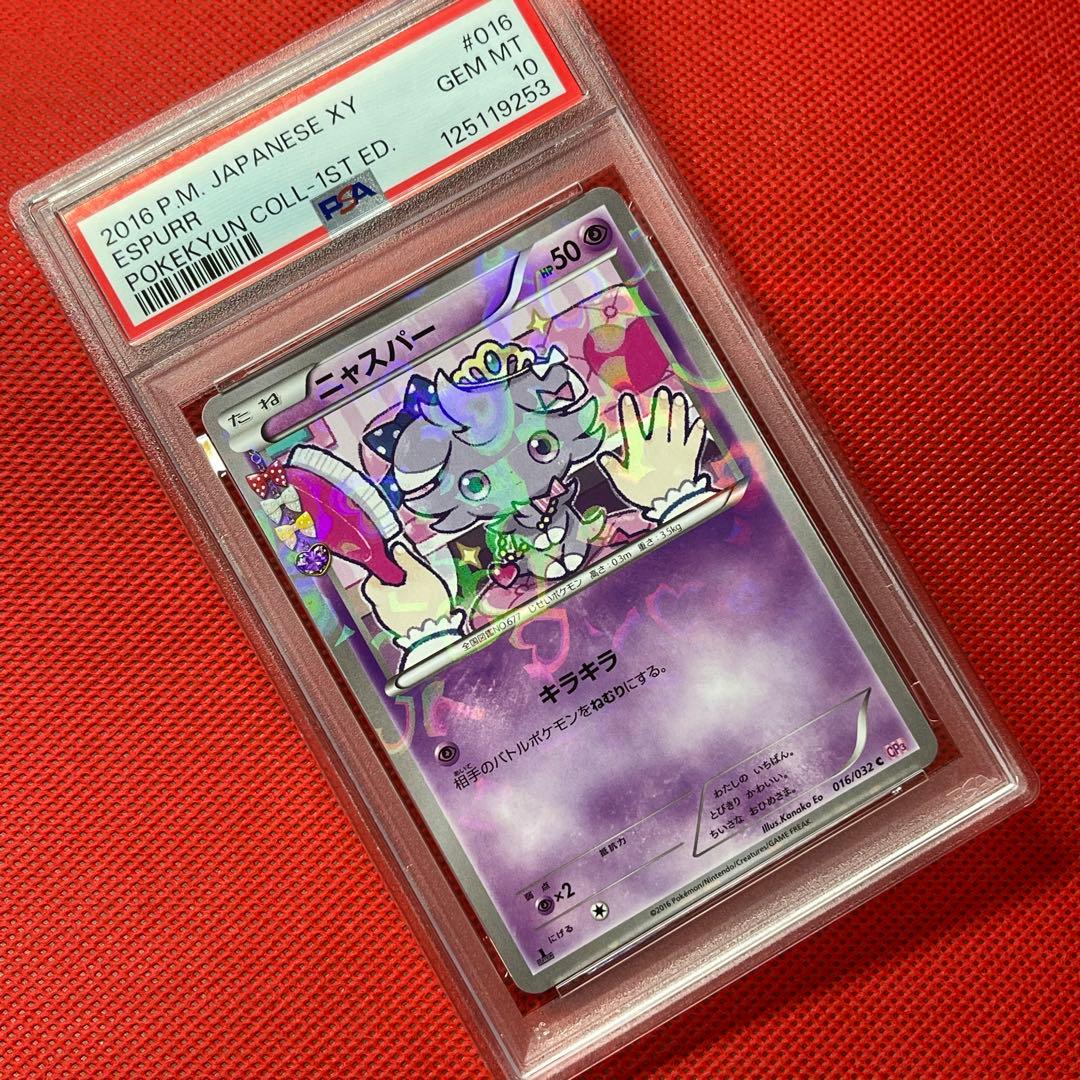 PSA10★ ニャスパー 016/032 C ポケモンカード