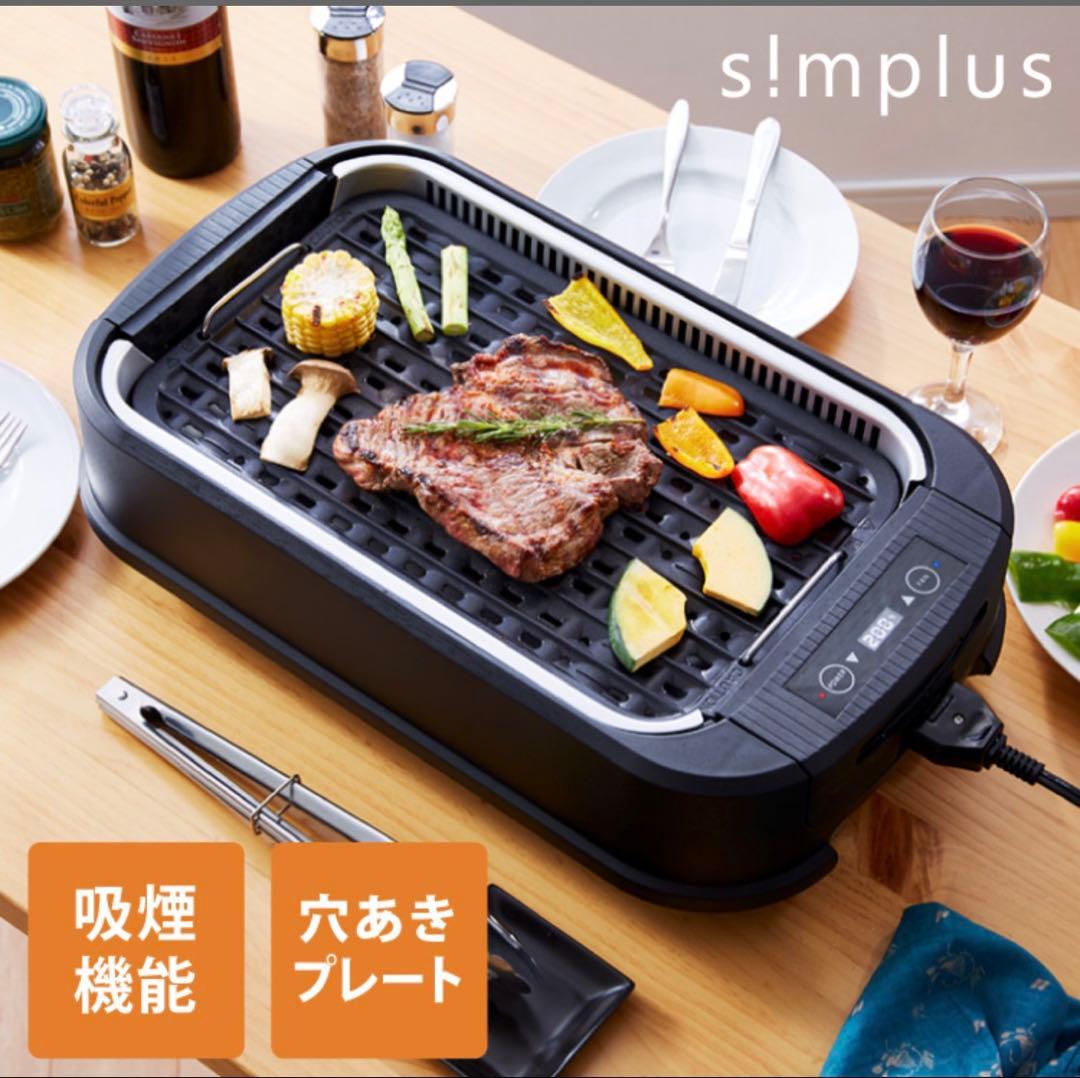 simplus シンプラス 吸煙グリル 煙が出ない 焼肉 プレート