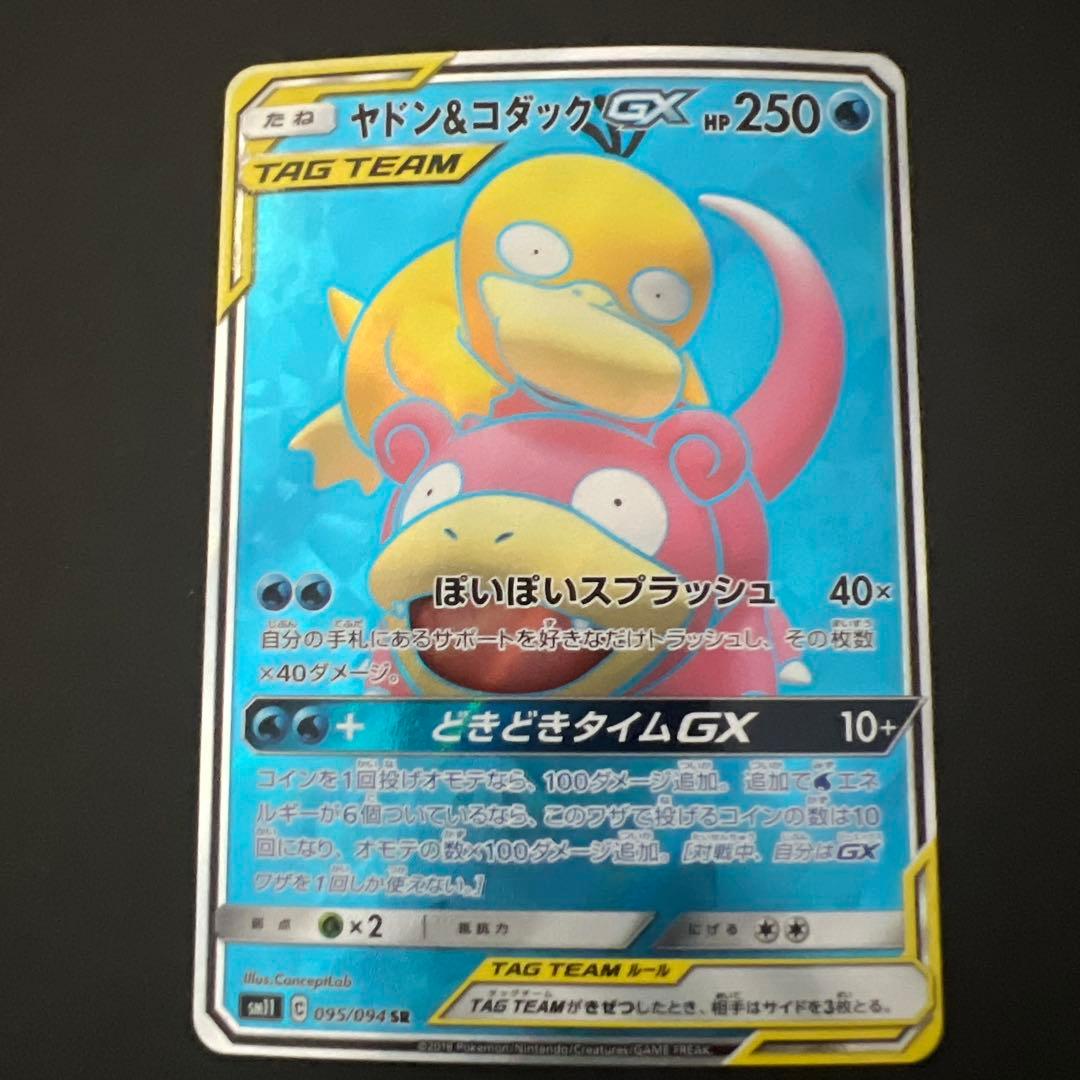 ヤドン&コダックGX 095/094