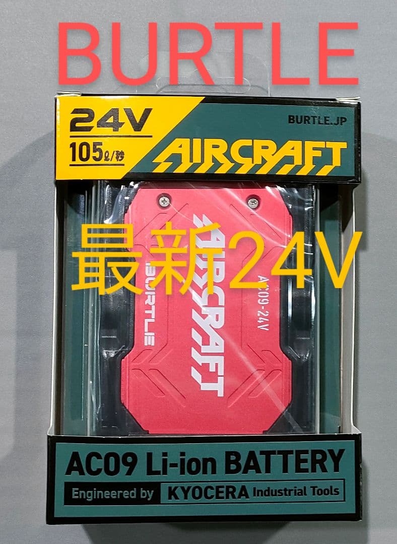 平日即日発送　2025年バートル24Vバッテリーメタリックレッド新品未使用