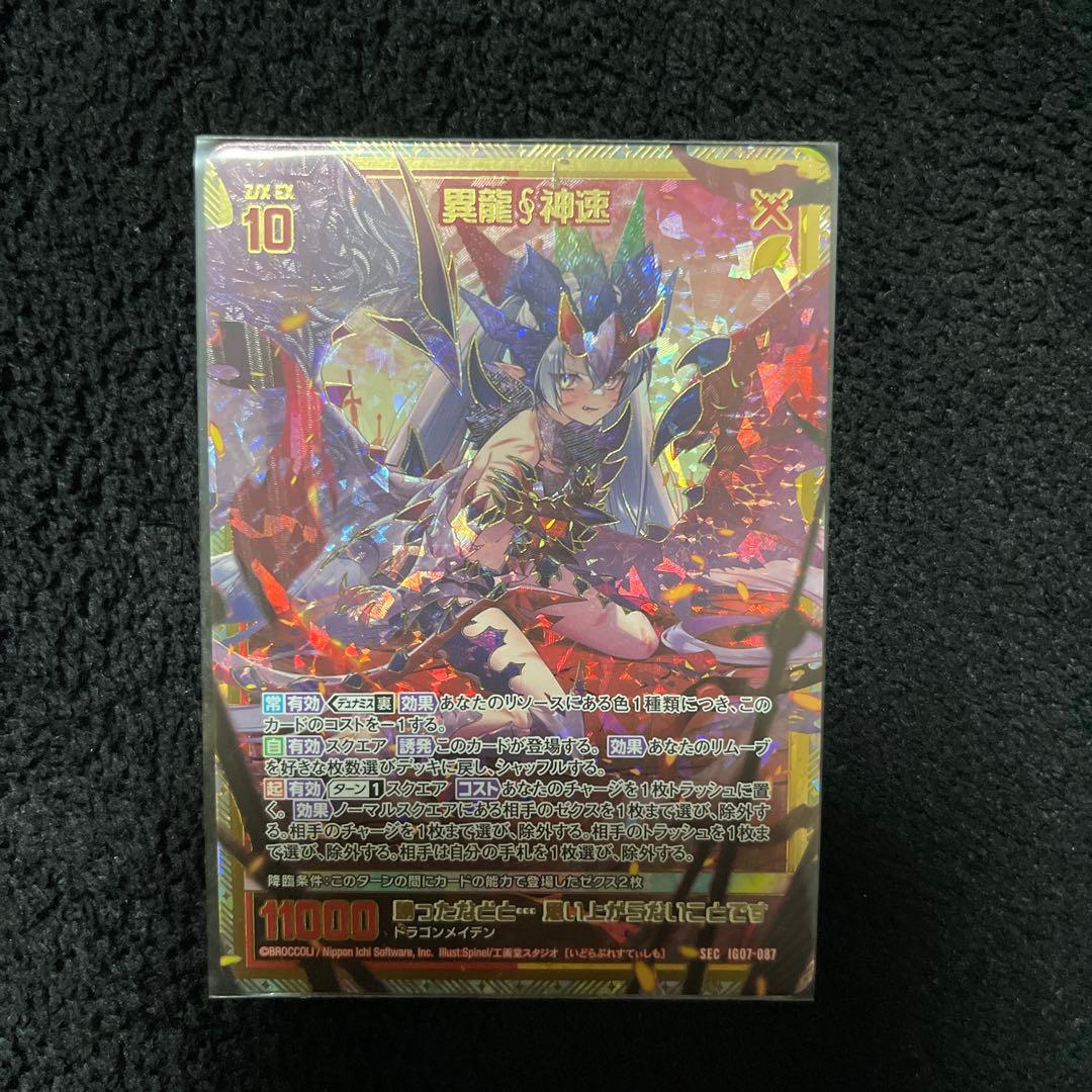 ゼクス 異龍 神速