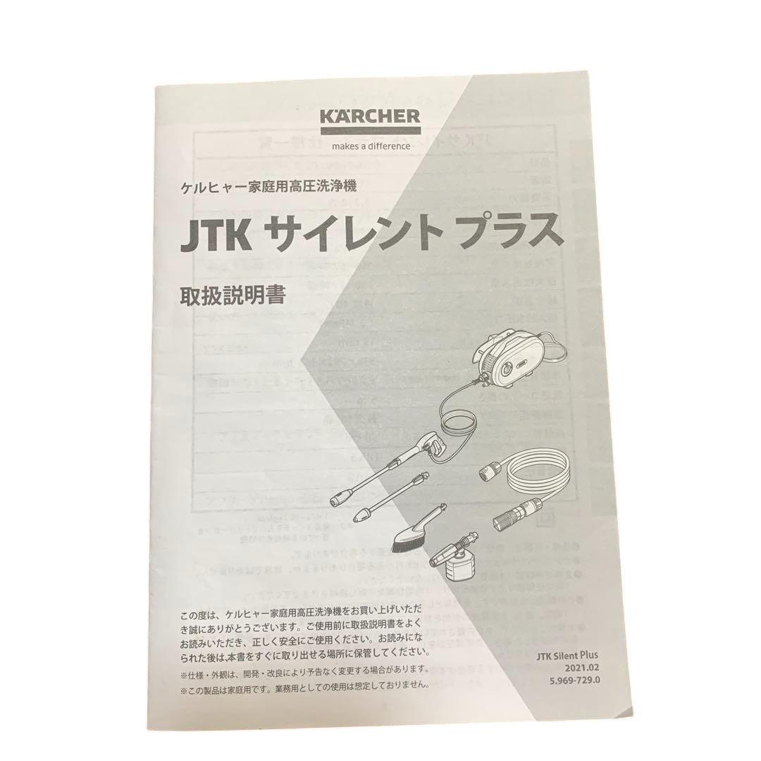 KARCHER ケルヒャー 家庭用 高圧洗浄機 JTK サイレント