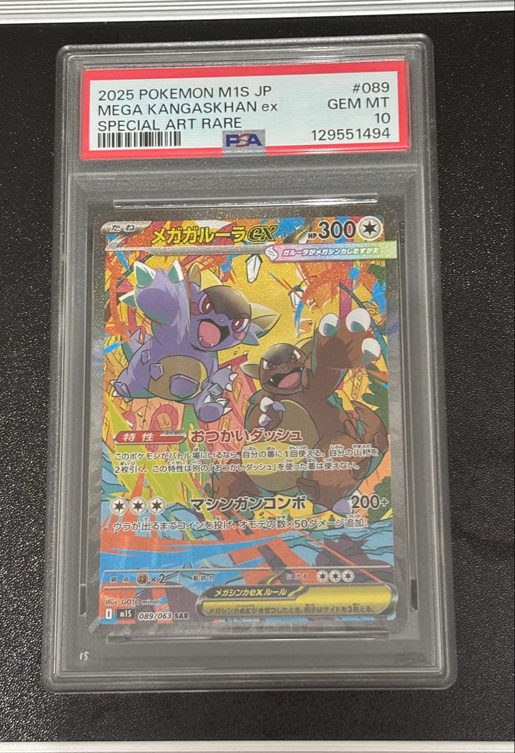 【PSA10】 メガガルーラex SAR 089/063 メガブレイブ