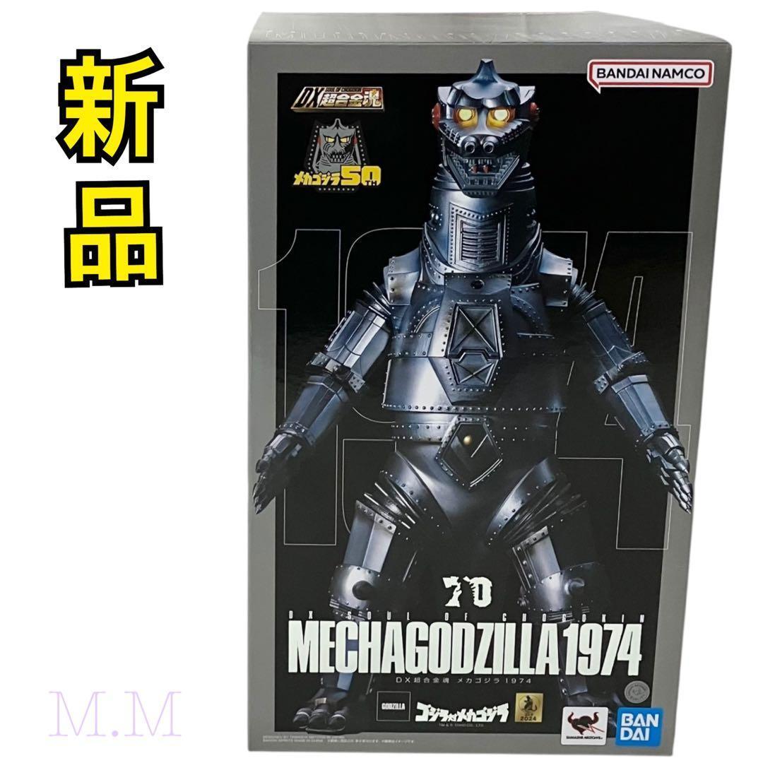 【新品】DX超合金魂 ゴジラ対メカゴジラ 可動フィギュア メカゴジラ 1974