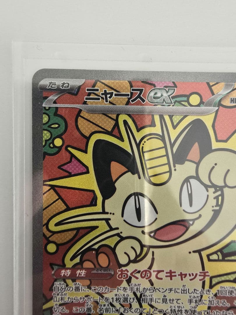 ムニキスゼロ　ニャースex SAR　ポケカ