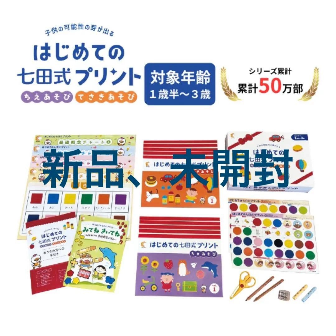 【新品、未開封】はじめての七田式プリント