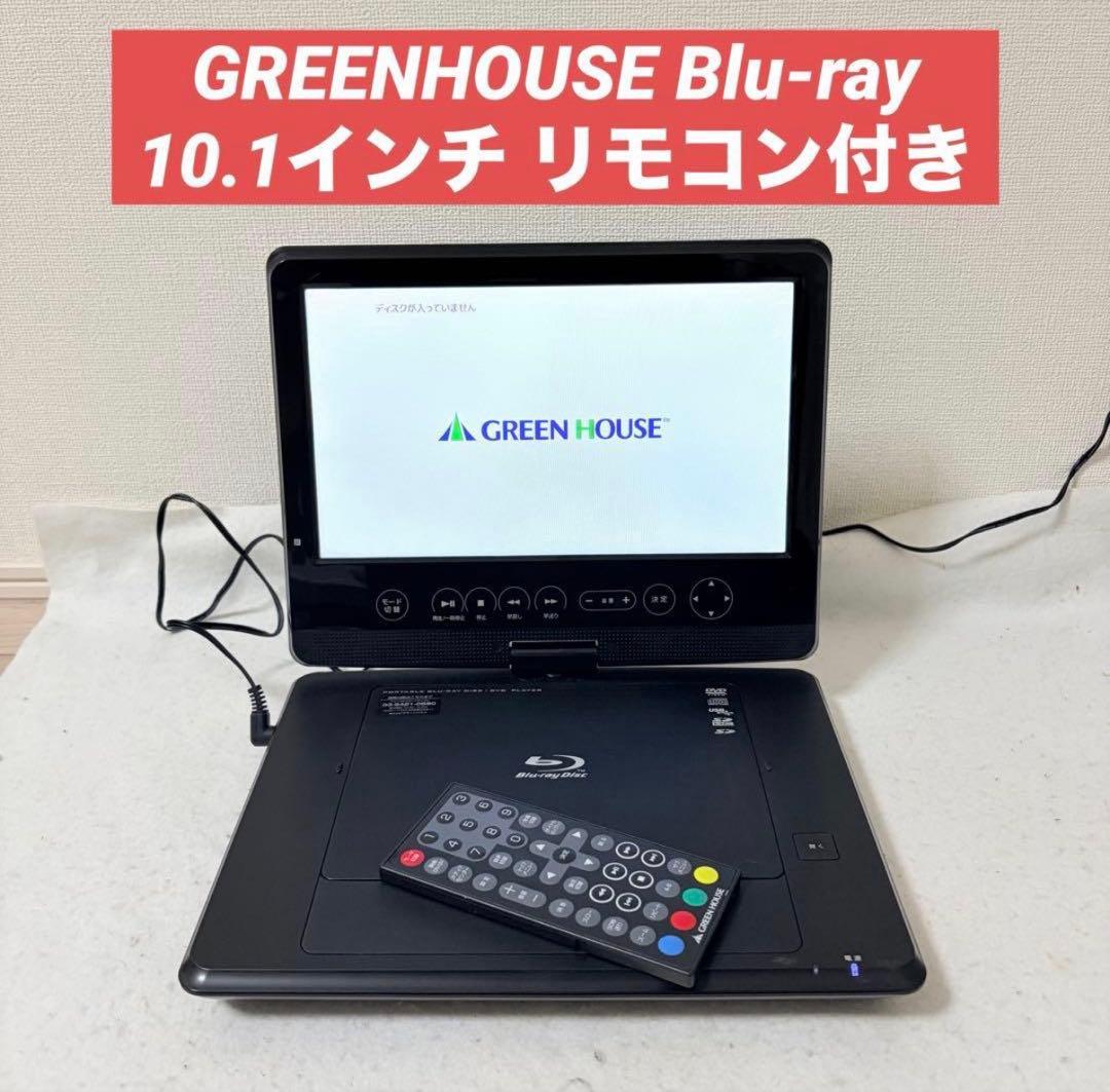 GREENHOUSE ポータブルブルーレイ 10.1インチ 10DCB1PBD