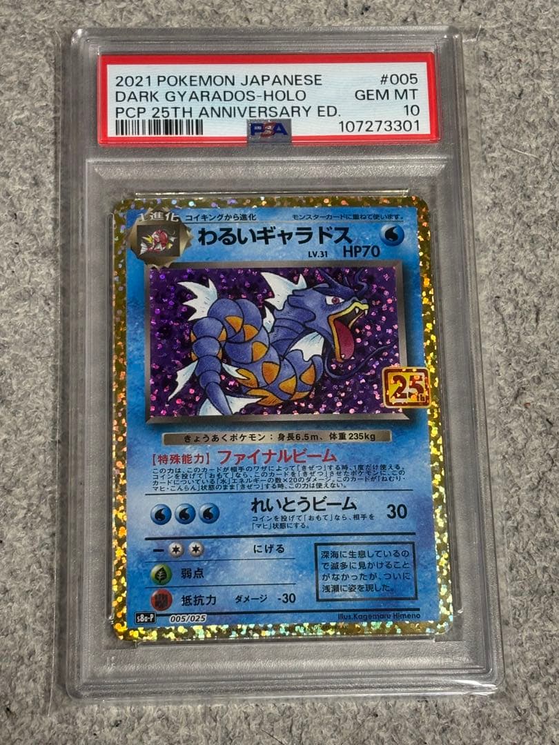 【PSA10】 わるいギャラドス 25th プロモカード ポケモン