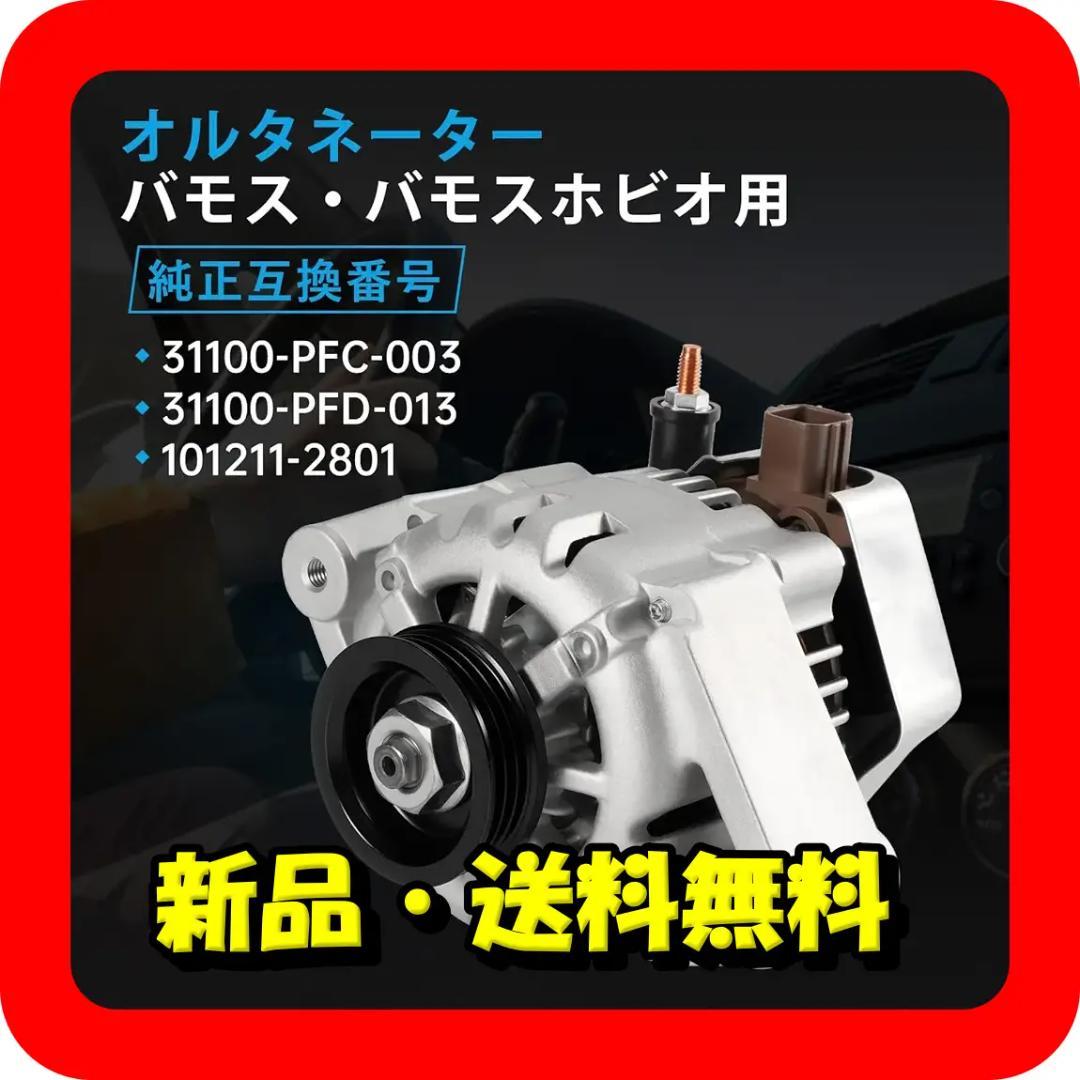ホンダ用オルタネーター★バモス/Z ゼット/アクティ⭐⑫35