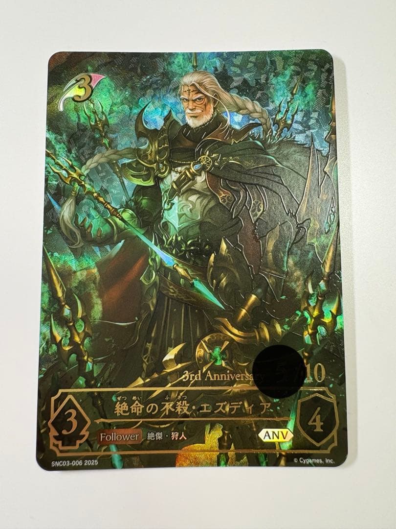 シャドバースエボルヴ　絶命の不殺・エズディア シリアルナンバー　ANV