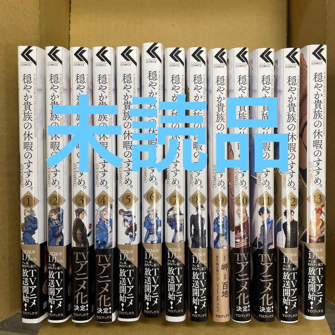 穏やか貴族の休暇のすすめ。　13巻セット