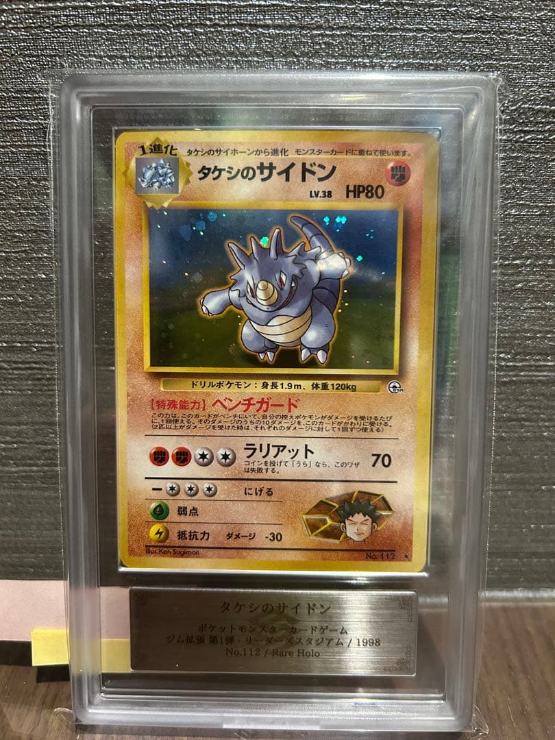 【ARS10】タケシのサイドン 旧裏