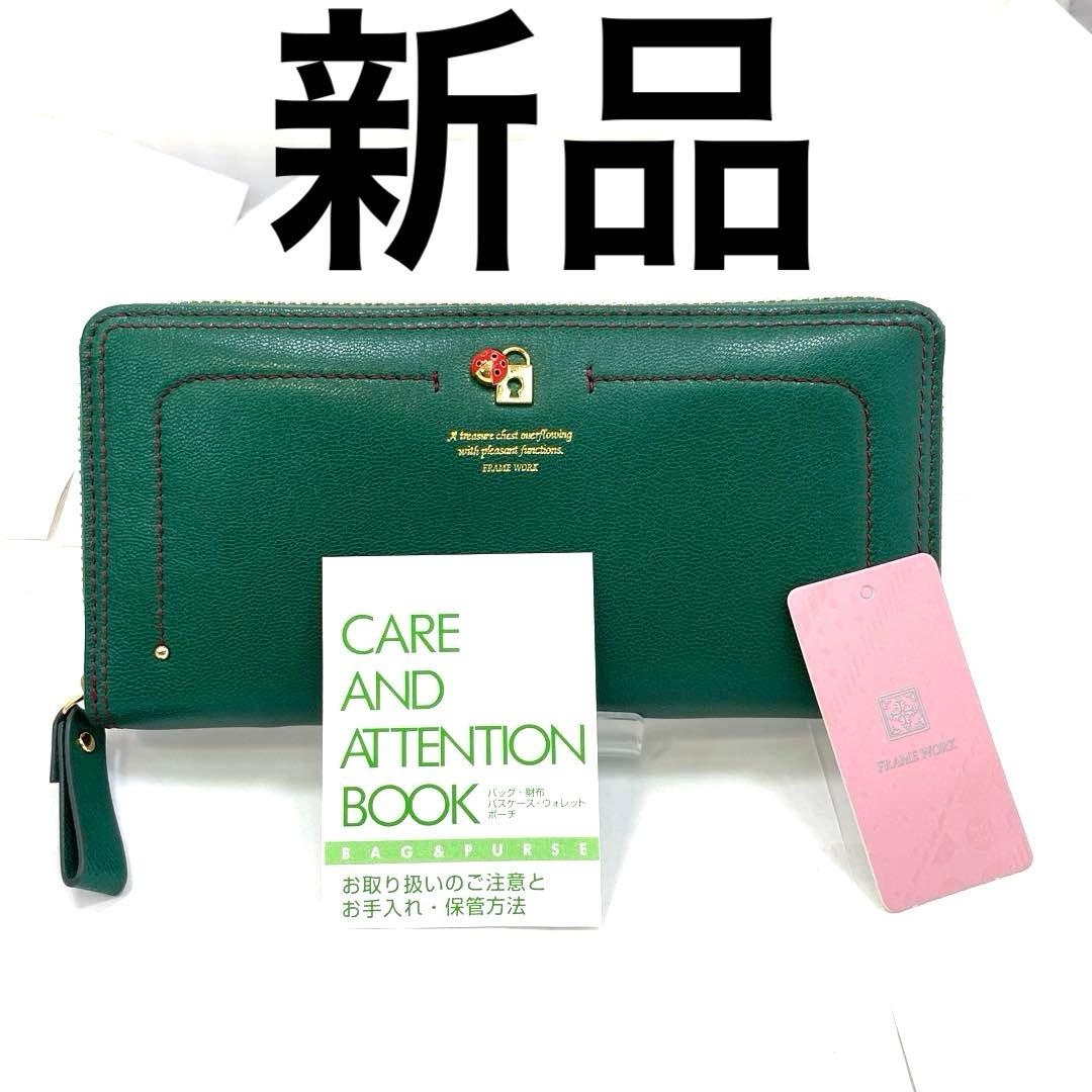 FRAME WORK フレームワーク　ラウンドファスナー　財布　ロングウォレット