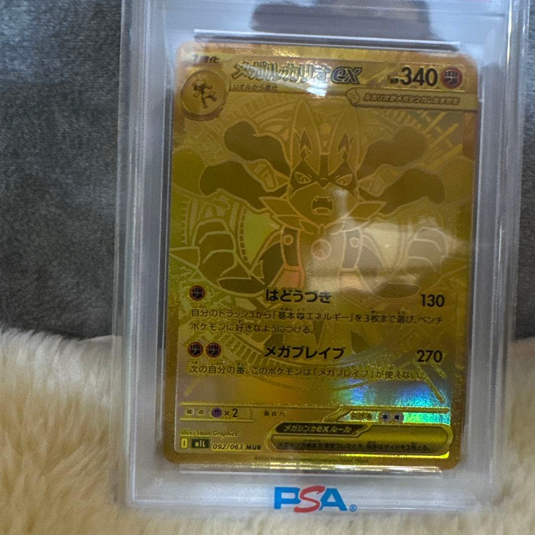 メガルカリオEX MUR PSA10