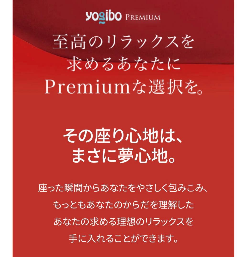 【美品】Yogibo Max Premium ヨギボー マックス プレミアム