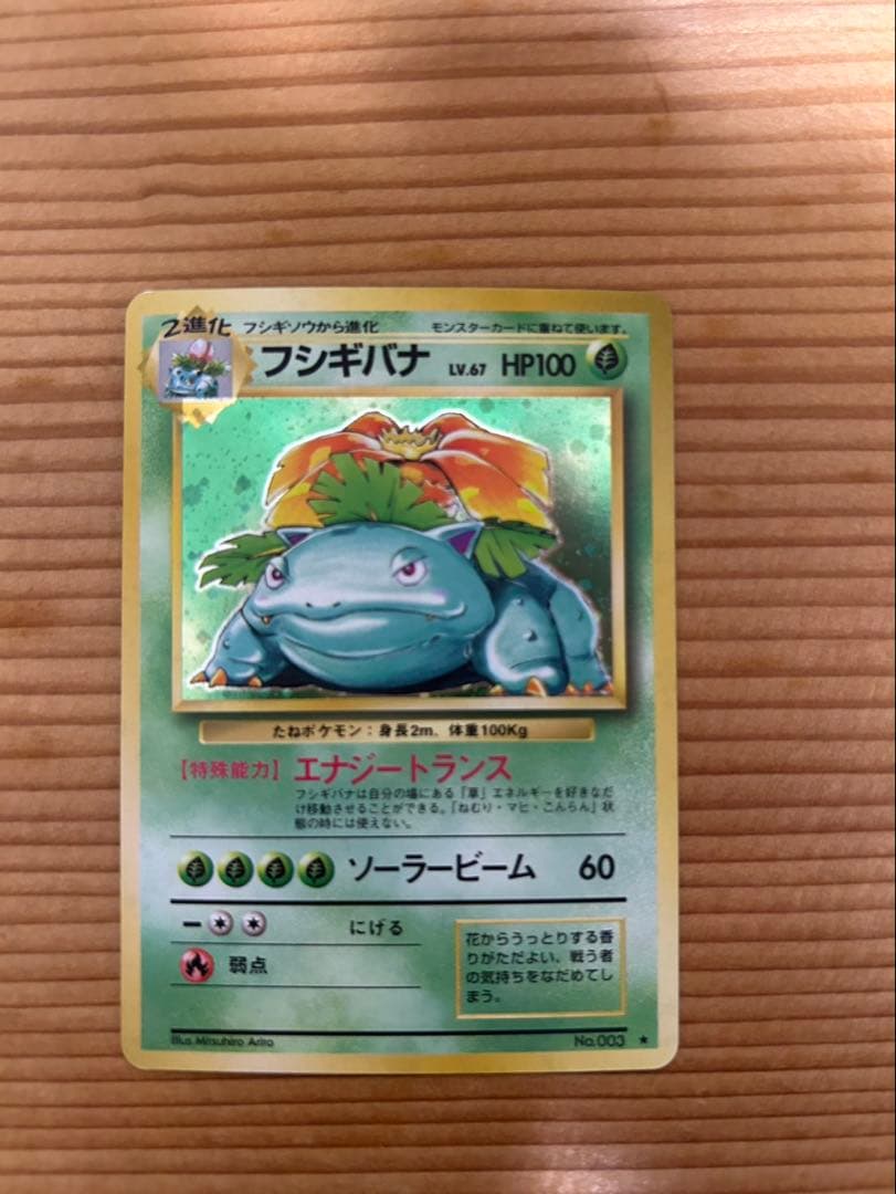 フシギバナ ポケモン ポケカ 旧裏