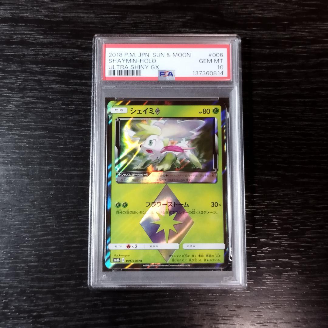 PSA10 シェイミ プリズムスター ポケモン ポケカ