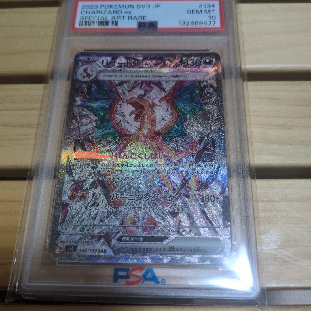 リザードンex SAR SV3 黒炎の支配者 134/108 【PSA10】
