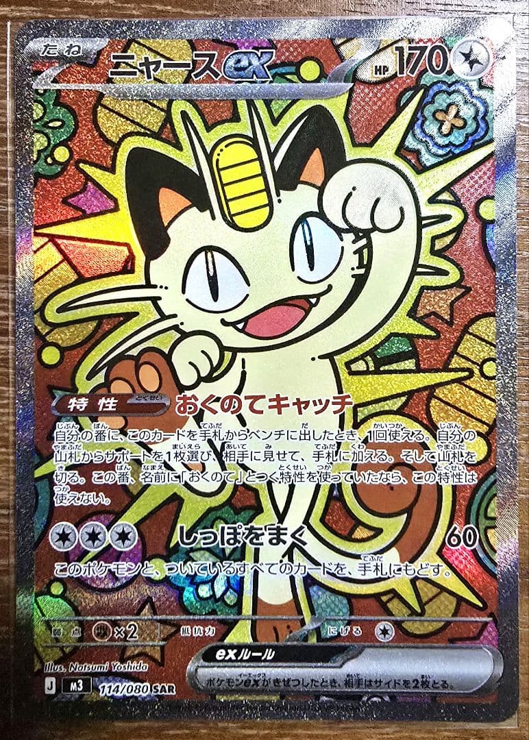 ニャースex　SAR　ムニキスゼロ