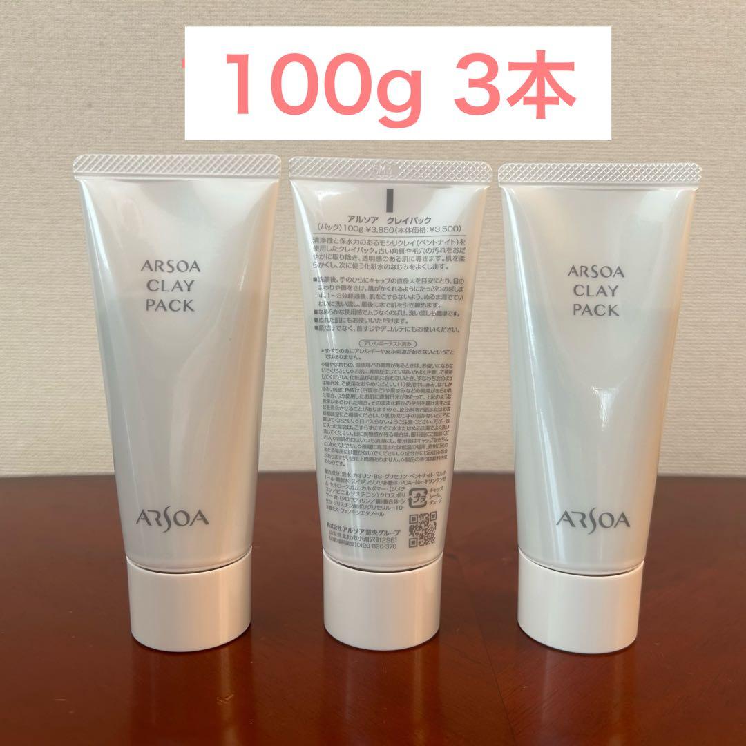 ARSOA CLAY PACK 100g 3本セット
