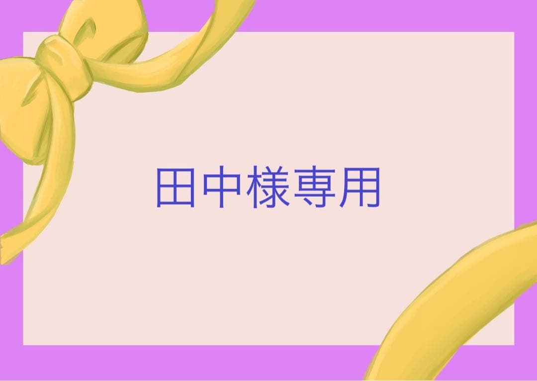 田中
