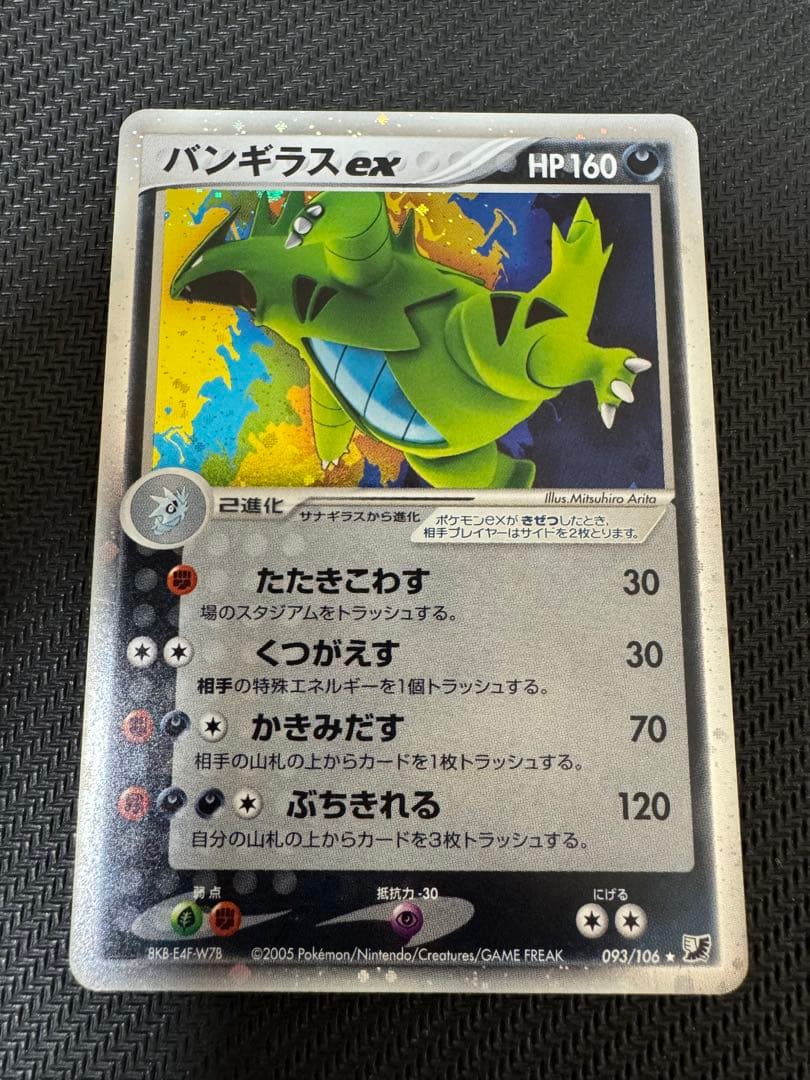 バンギラスex ⭐︎ 1st Edition 093/106