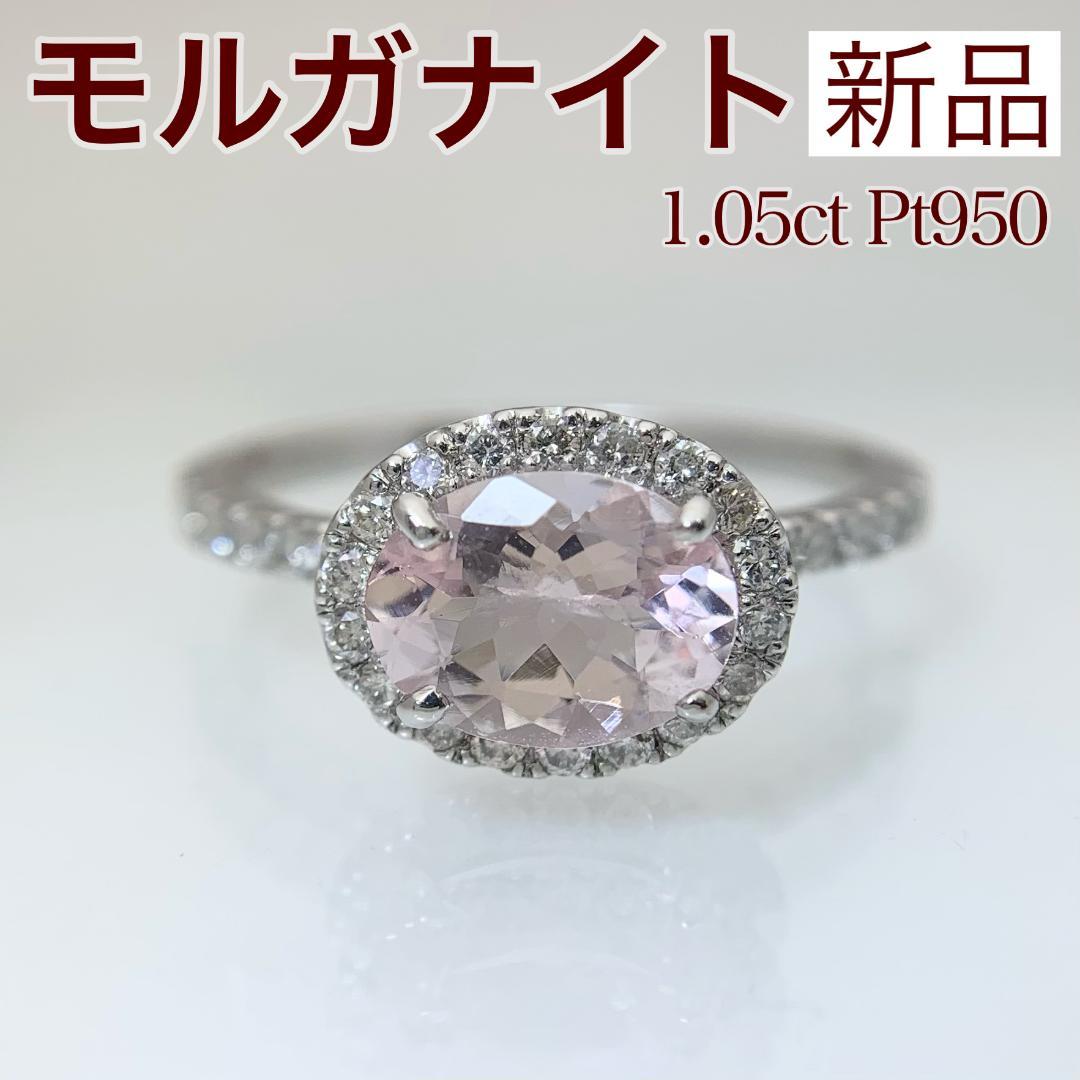 新品 モルガナイト ダイヤモンド リング 1.05ct Pt950