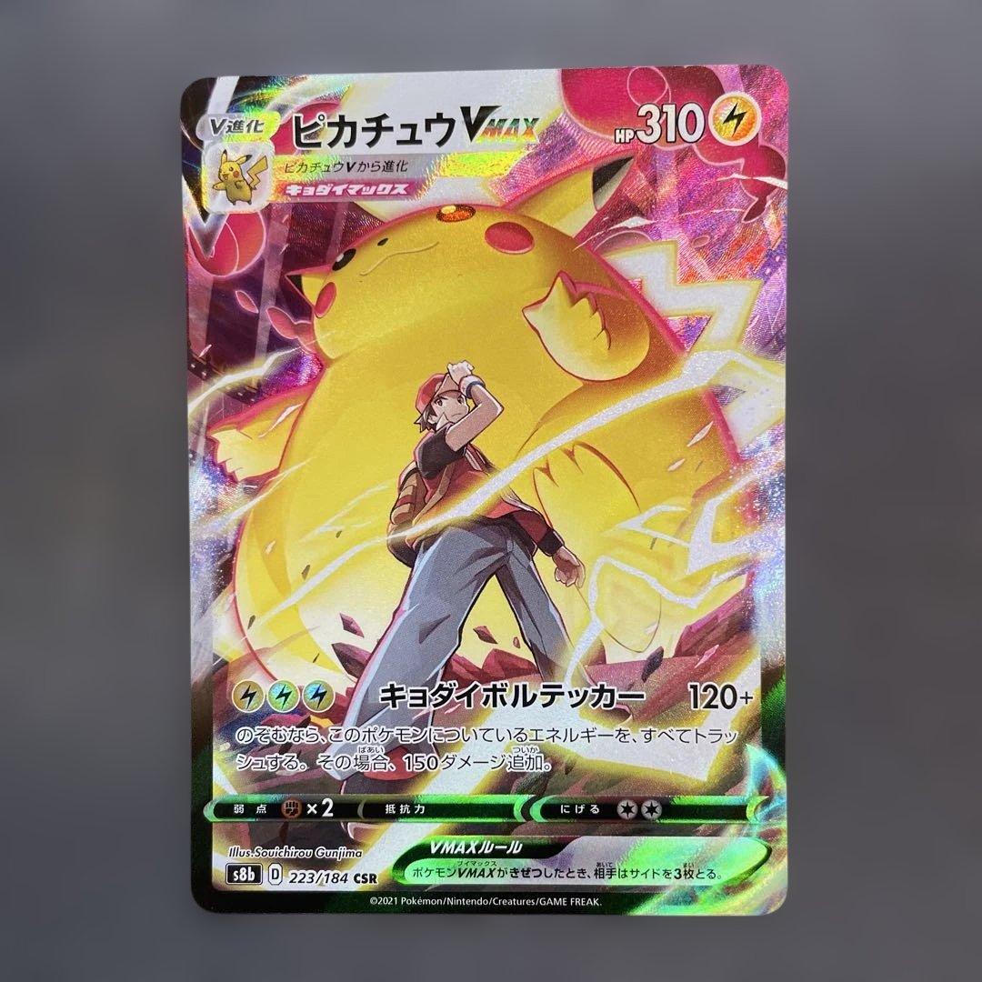 ピカチュウVMAX CSR s8b VMAXクライマックス 223/184