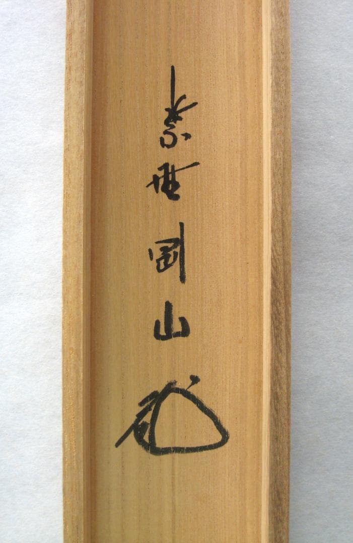 【真筆】茶掛　寂然不動 朝顔画賛◆大徳寺 塔頭高桐院 松長剛山　共箱・タトウ箱付