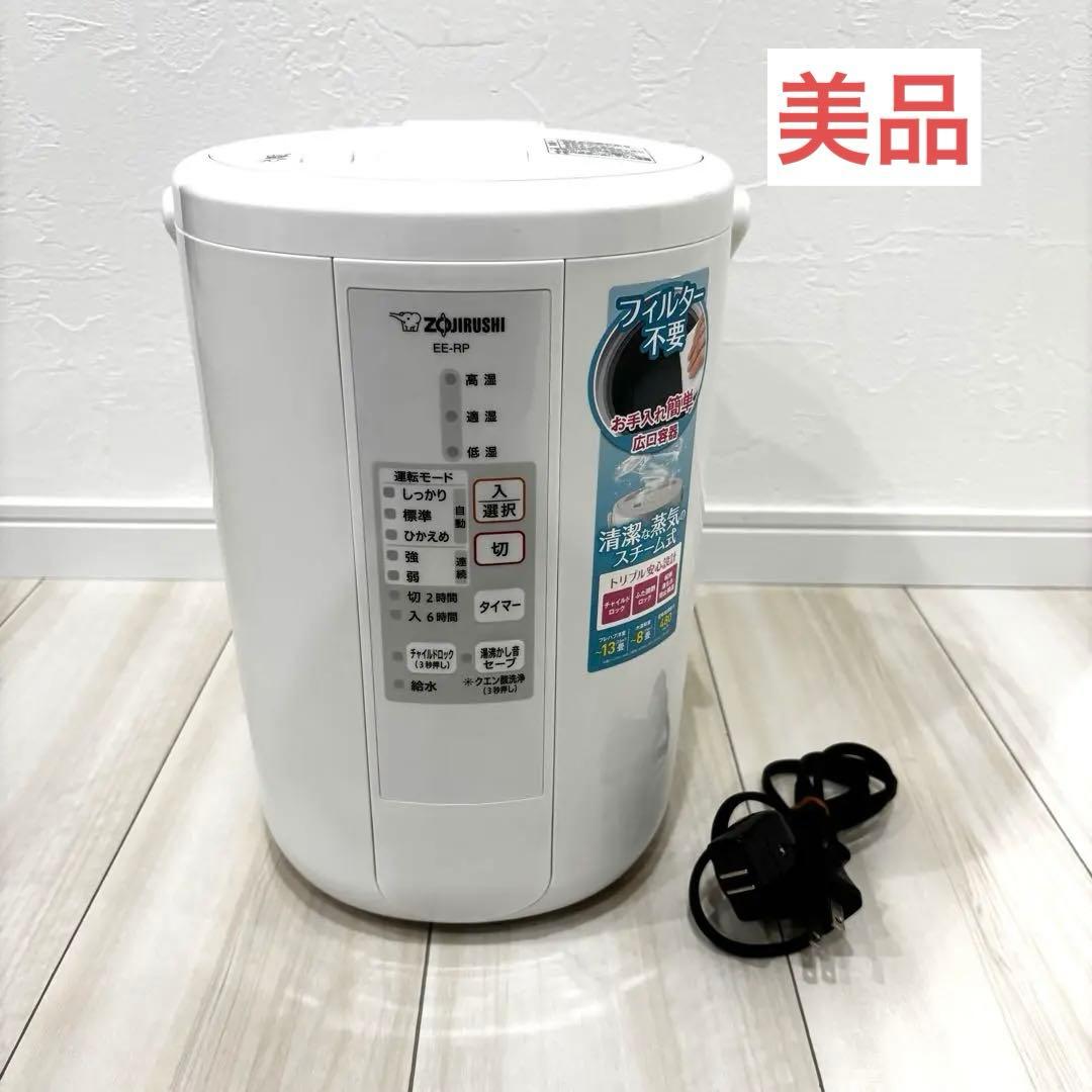 【美品】Zojirushi EE-RP50型　ホワイト　スチーム加湿器　象印